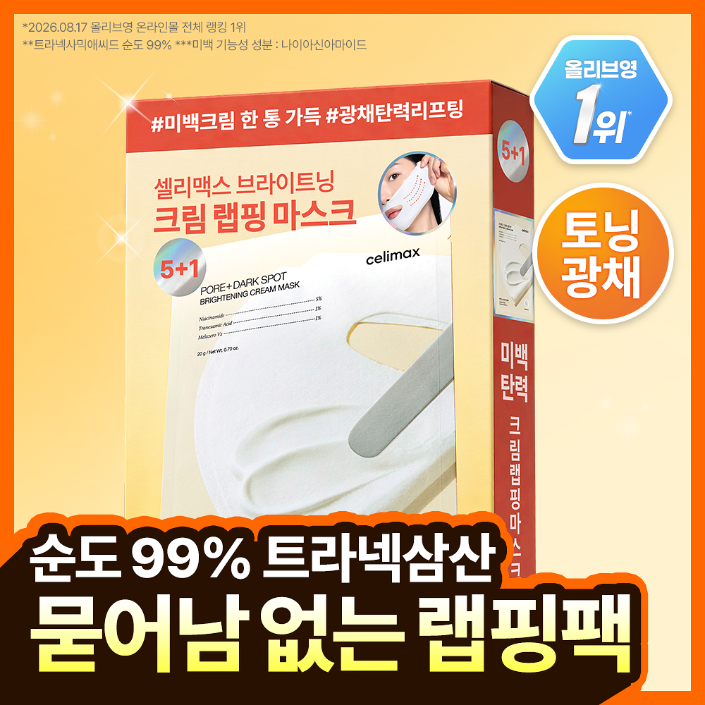 CELIMAX | TXA美白淡斑軟膜面膜 5片