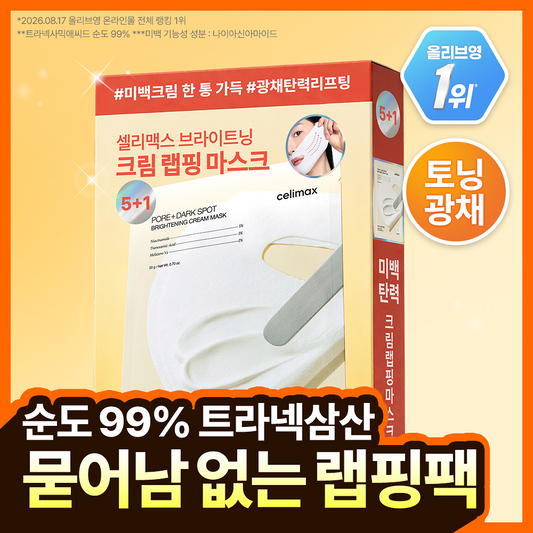 CELIMAX | TXA美白淡斑軟膜面膜 5片