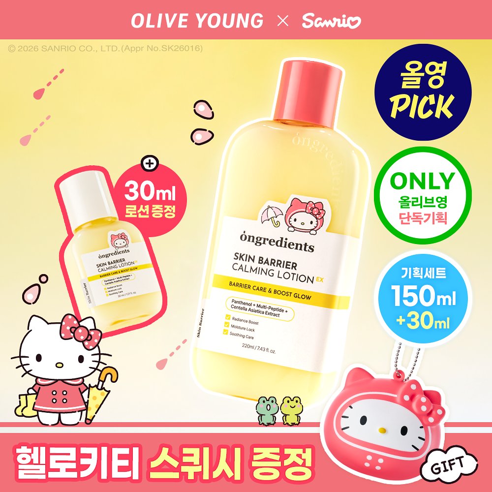 ongredients × Hello Kitty | 肌膚屏障舒緩乳液 大容量 220ml + 30ml 套裝