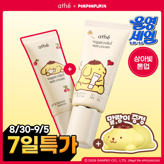 athé (아떼) × 布甸狗 | 植萃純素防曬霜 50ml+35ml
