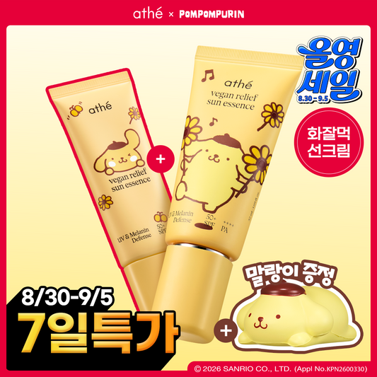 athé (아떼) × 布甸狗 | 植萃純素清爽防曬精華 EX 50ml+35ml SET